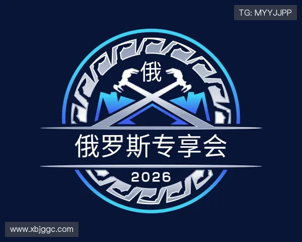 解读俄罗斯专享会
